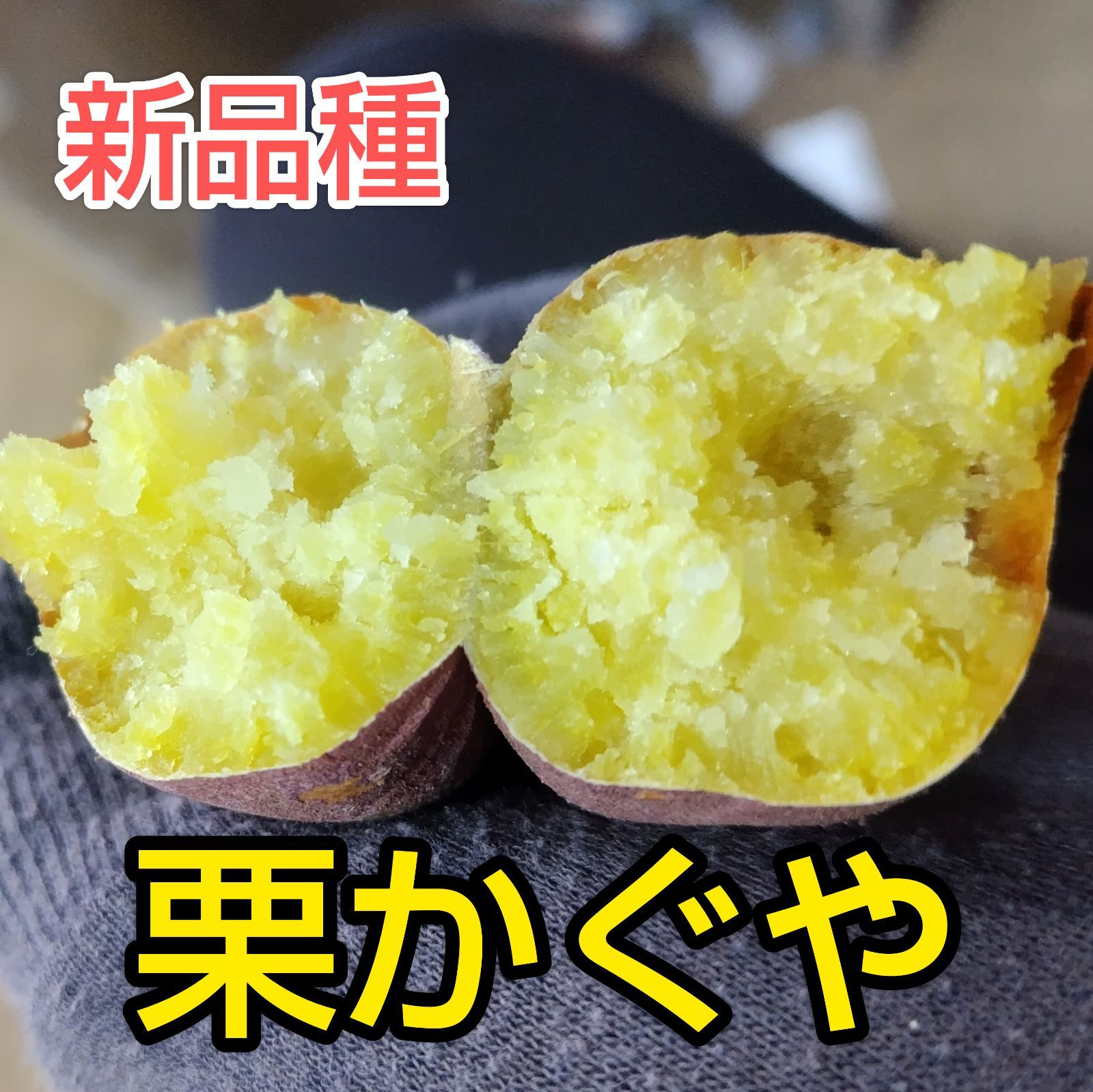 訳あり 栗かぐや 10kg さつまいも＊茨城県産 - メルカリ