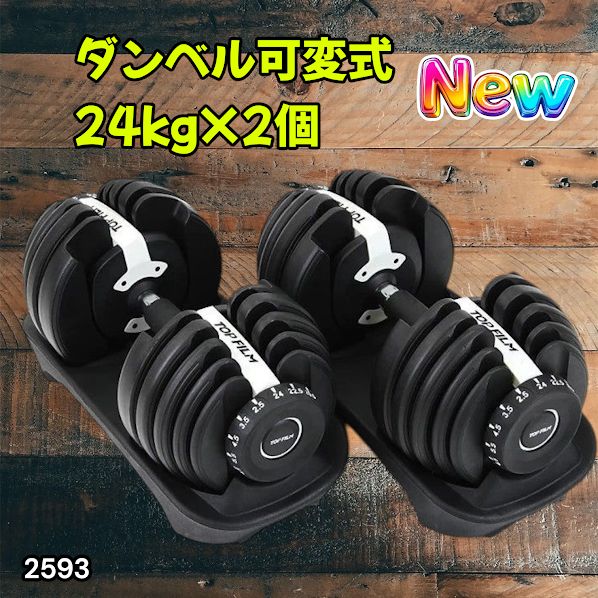 #2593 ダンベル 可変式 24kg ホワイト 2個セット 総重量48kg 多機能 2秒で重量変化 2.5~24kg 15段階調節 分かりやすいキロ表示 鉄アレイ 安全設計 省スペース 収納 ※一部地域離島別途配送料有