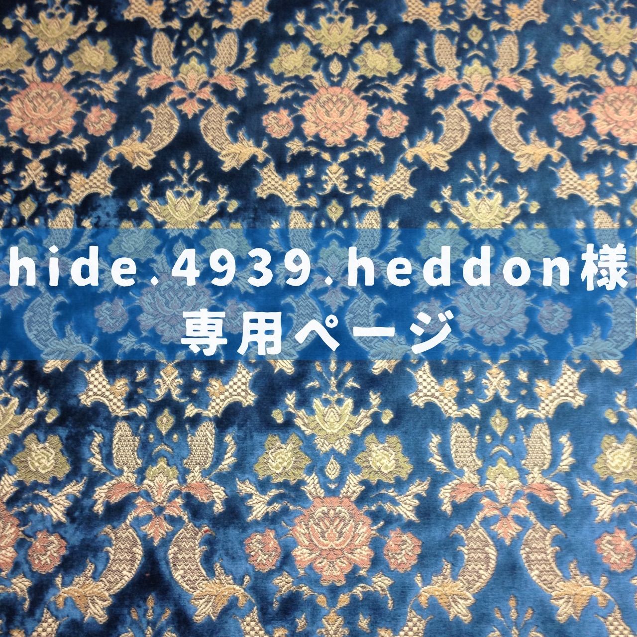 hide.4939.heddon様専用ページ☆納期約5～6週間前後