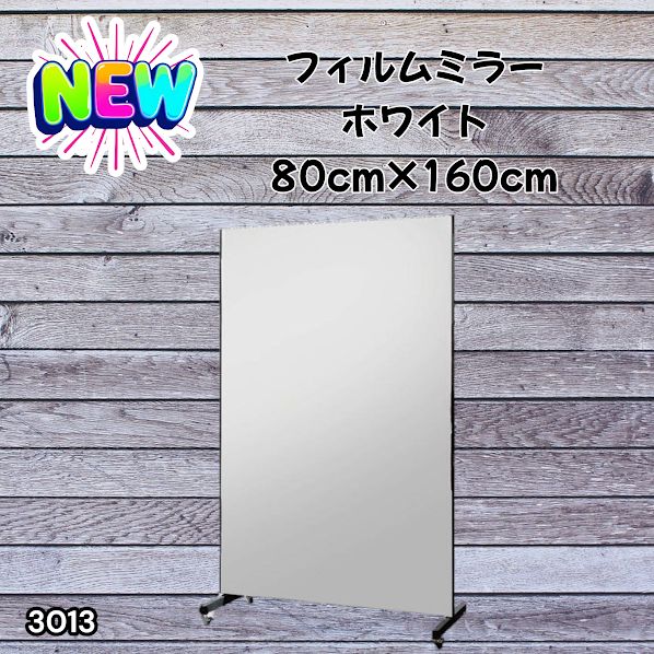 #3013 割れない キャスター付き フィルム ミラー 鏡 幅80cm ホワイト 白色 割れない鏡 明瞭 キャスター フィルム スタジオ ダンス ヨガ ジム バレエ 姿見 大型 ※一部地域離島別途配送料有