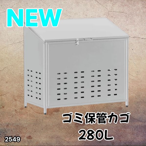 #2549 ゴミ 保管 カゴ 斜めタイプ 280L ステンレス製 屋外 ゴミステーション 大きい カラス除け ゴミ荒らし 防止 守る 高強度 大型 収集 組立式 南京錠 対応 ※一部地域離島別途配送料有