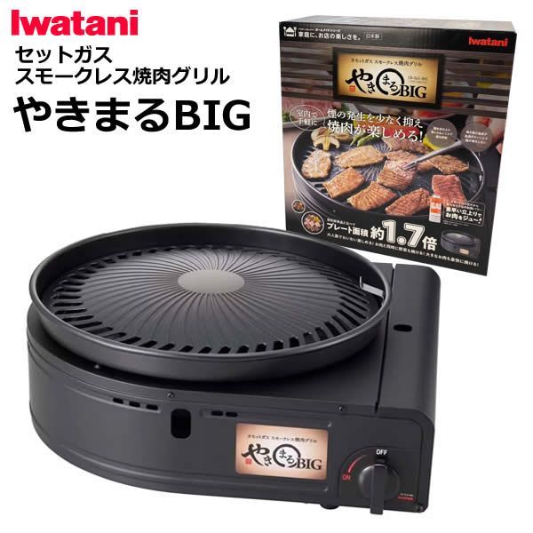 Iwatani イワタニ カセットガス スモークレス焼肉グリル やきまるBIG CB-SLG-BIG ホットプレート 焼肉プレート グリルプレート 煙を抑える 直火 卓上 日本製
