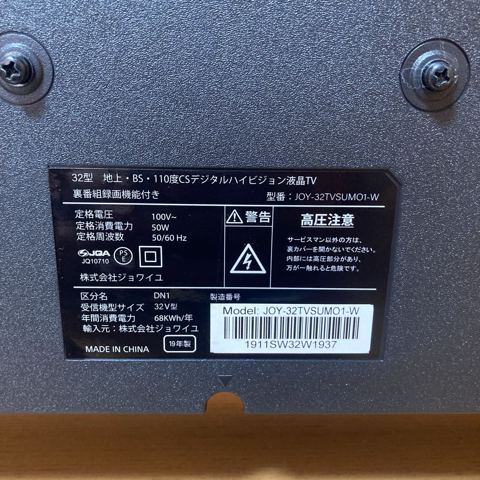 0521-03 2019年製 ジョワイユ 32V型 地上・BS・110度CSデジタル