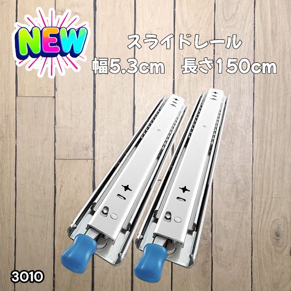 #3010 スライドレール 1500mm 幅53mm 超重量用 引き出しスライドレール ロック付き 左右1セット DIY車引き出しスライド 頑丈3段引 ※一部地域離島別途配送料有