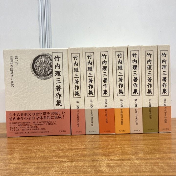▲01)【1点限り!】竹内理三著作集 全8巻セット/角川書店/寺院経済史の研究/貴族政治/院政と平氏政権/荘園制研究/歴史/日本史/古代中世/B