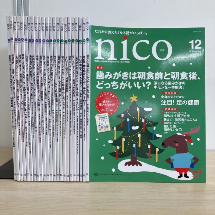 ▲01)【1点限り!】nico ニコ まとめ売り約20冊セット/2023年～2024年/クインテッセンス出版/歯科雑誌/バックナンバー/歯科学/治療/健診/B