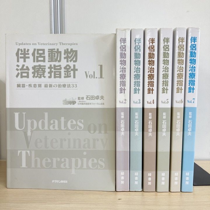 ▲01)【1点限り!】伴侶動物治療指針 7冊セット/Vol.1～7/臓器・疾患別最新の治療法33/石田卓夫/緑書房/獣医学/動物病院/診断/B