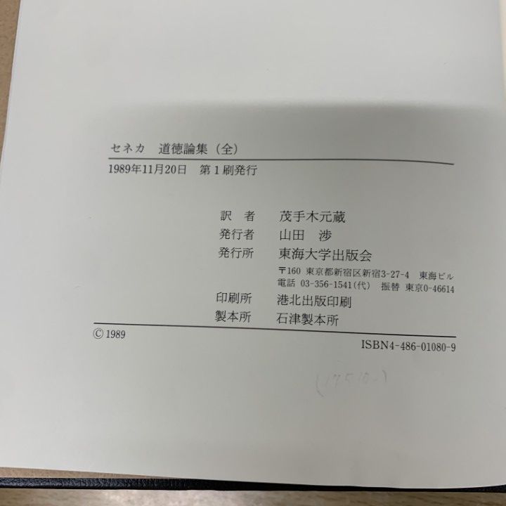 △01)【1点限り!】【除籍本】セネカ 道徳論集+自然研究(全) 2冊