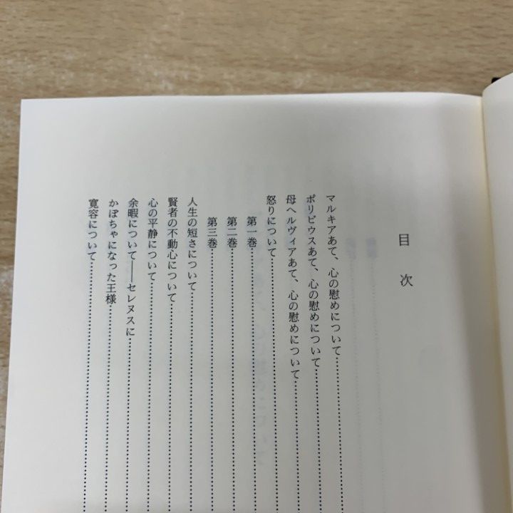 △01)【1点限り!】【除籍本】セネカ 道徳論集+自然研究(全) 2冊