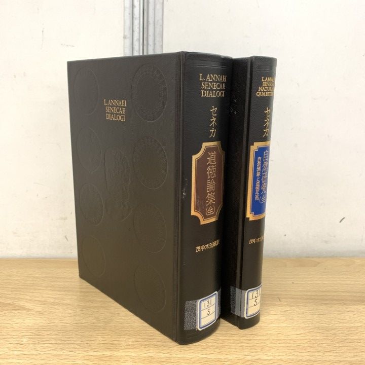 △01)【1点限り!】【除籍本】セネカ 道徳論集+自然研究(全) 2冊