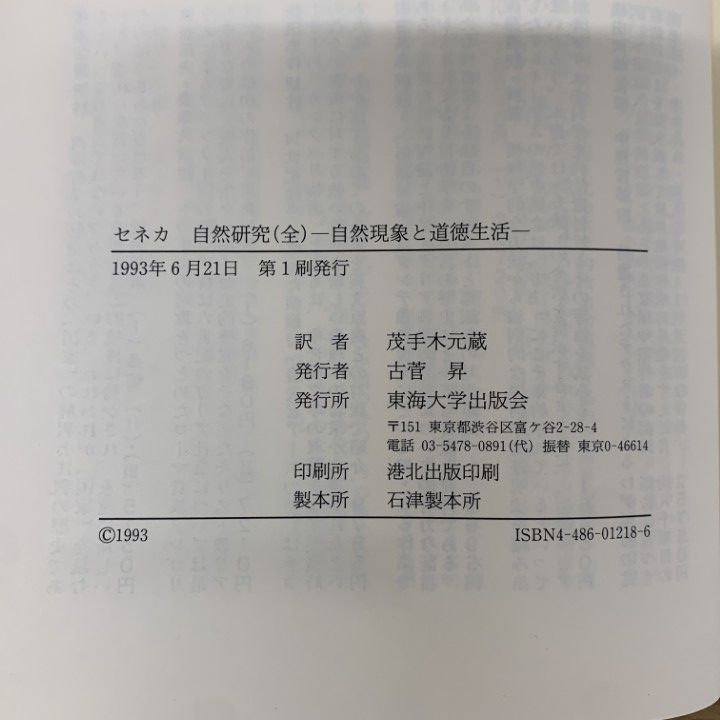 ▲01)【1点限り!】【除籍本】セネカ 道徳論集+自然研究(全) 2冊セット/茂手木元/東海大学出版会/哲学/思想/A △01)【1点限り!】【除籍本】セネカ 道徳論集+自然研究(全) 2冊