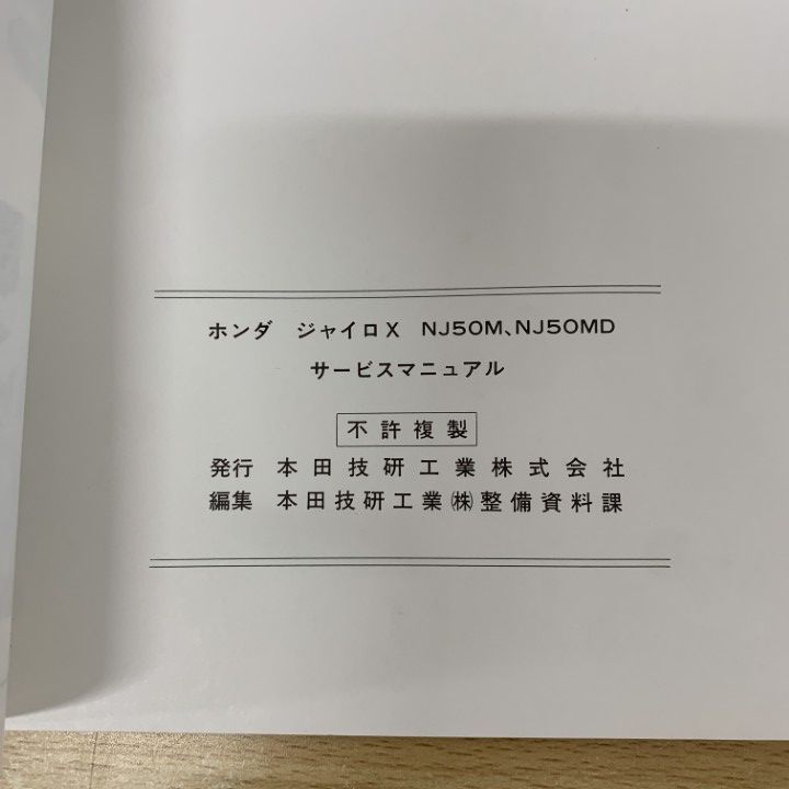 ○01)【1点限り!】HONDA サービスマニュアル ジャイロX/NJ50M.NJ50MD