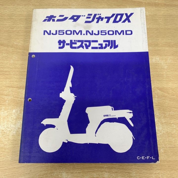 ○01)【1点限り!】HONDA サービスマニュアル ジャイロX/NJ50M.NJ50MD