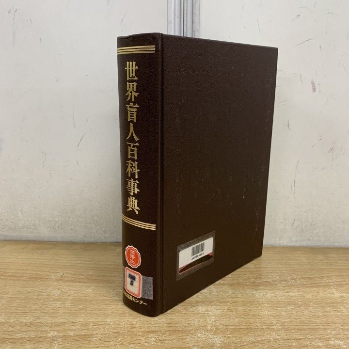 ▲01)【1点限り!】【除籍本】世界盲人百科事典/「世界盲人百科事典」編集委員会/日本図書センター/2004年発行/辞書/A