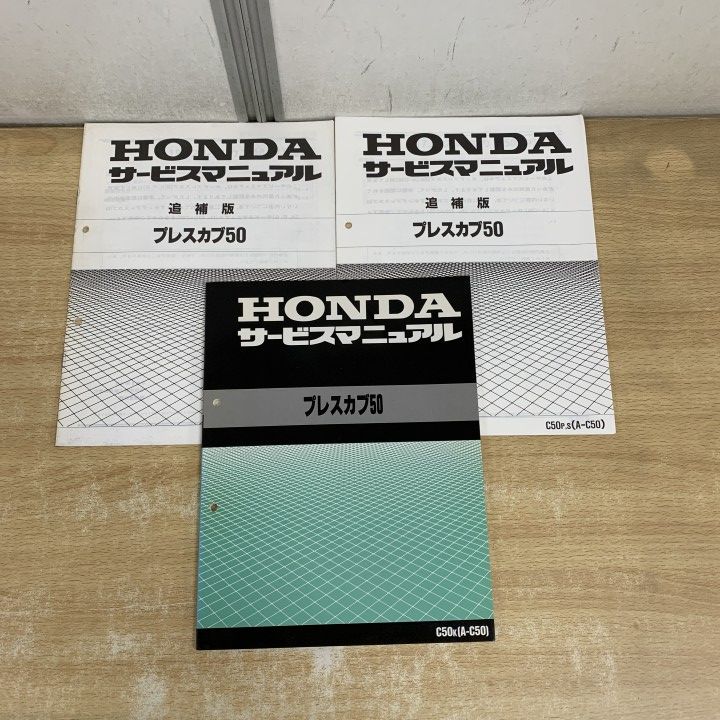 HONDA プレスカブ50 サービスマニュアル ○01)【1点限り!】HONDA プレスカブ50 サービスマニュアル 3冊セット