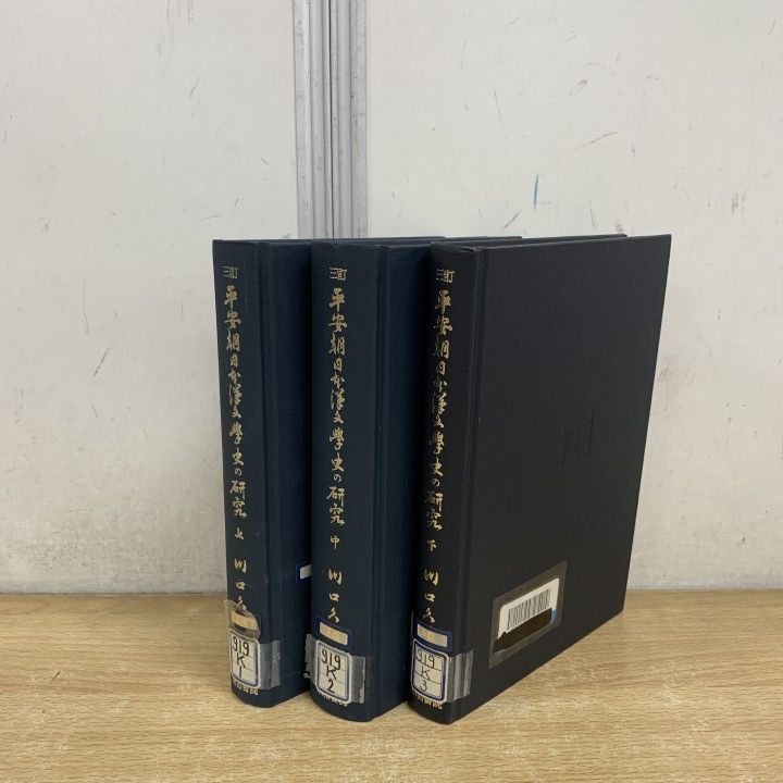 本 【】平安朝日本漢文学史の研究 上 3訂版／川口 久雄／明治書院