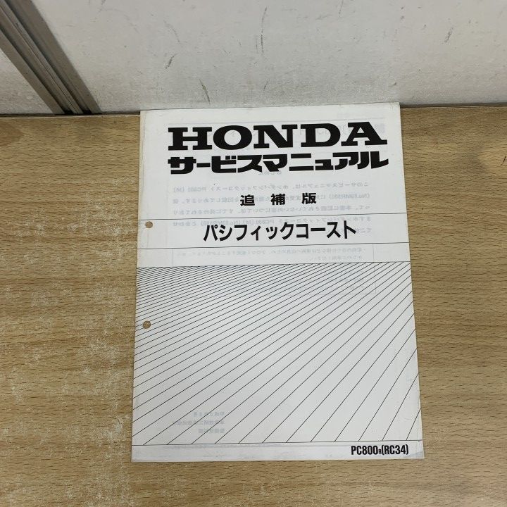 リクエスト 2点 まとめ商品 01)【1点限り!】HONDA サービスマニュアル パシフィックコースト 2冊