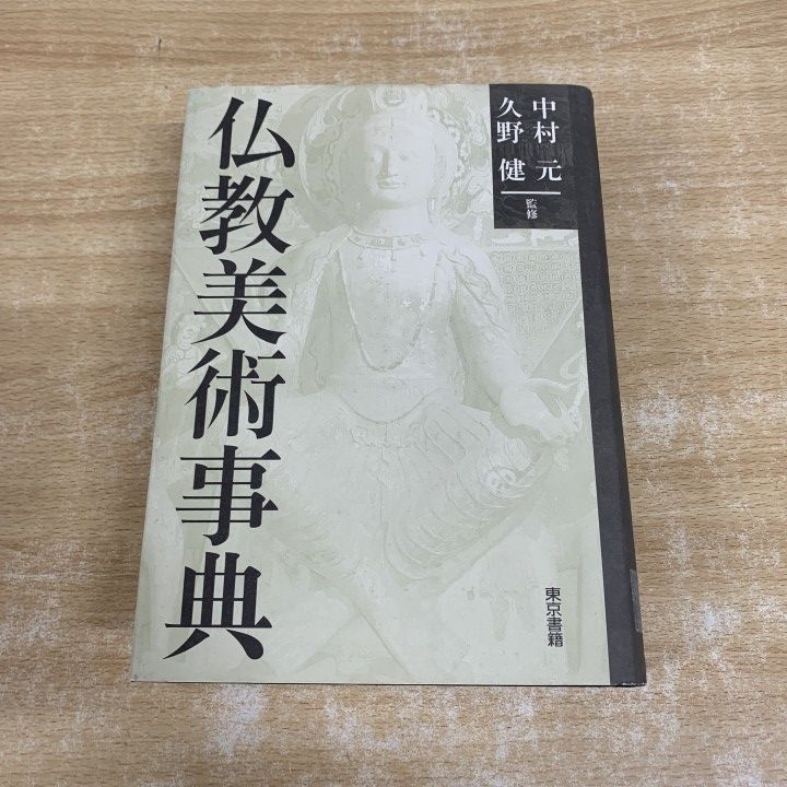 ▲01)【1点限り!】【除籍本】仏教美術事典/中村元/東京書籍/平成14年発行/宗教/A