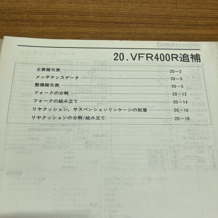 ○01)【1点限り!】HONDA サービスマニュアルVFR400R 2冊セット/追補版