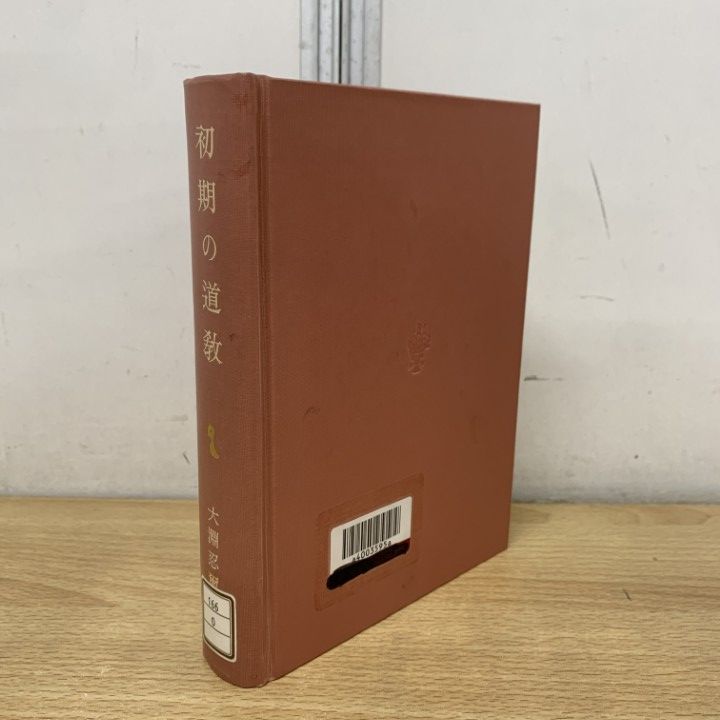 ▲01)【1点限り!】【除籍本】初期の道教/道教史の研究其の一/東洋學叢書/大淵忍爾/創文社出版販売/1991年/宗教/仏教/A