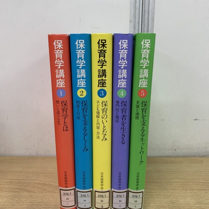 保育・教育専門書セット △01)【1点限り!】【除籍本】保育学講座 全5巻揃いセット/日本保育学会