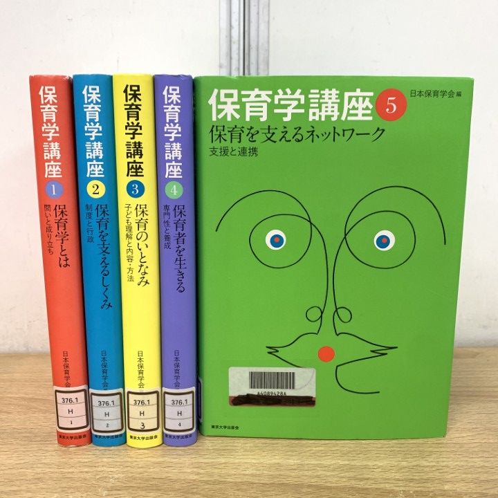 △01)【1点限り!】【除籍本】保育学講座 全5巻揃いセット/日本保育学会