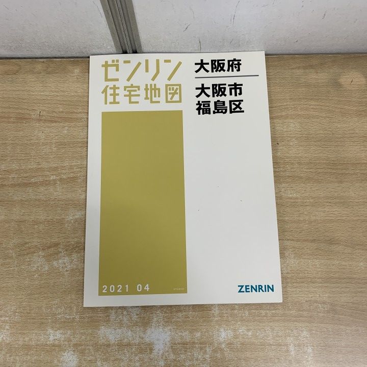 ▲01)【1点限り!】ゼンリン住宅地図 大阪府/大阪市 福島区/ZENRIN/B4判/27103010Z/2021年4月発行/地理/マップ/A
