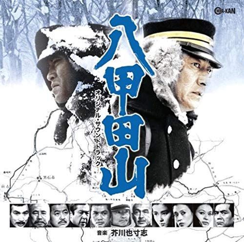 【CD】八甲田山 オリジナル・サウンドトラック