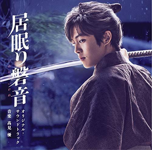 【CD】映画「居眠り磐音」オリジナル・サウンドトラック