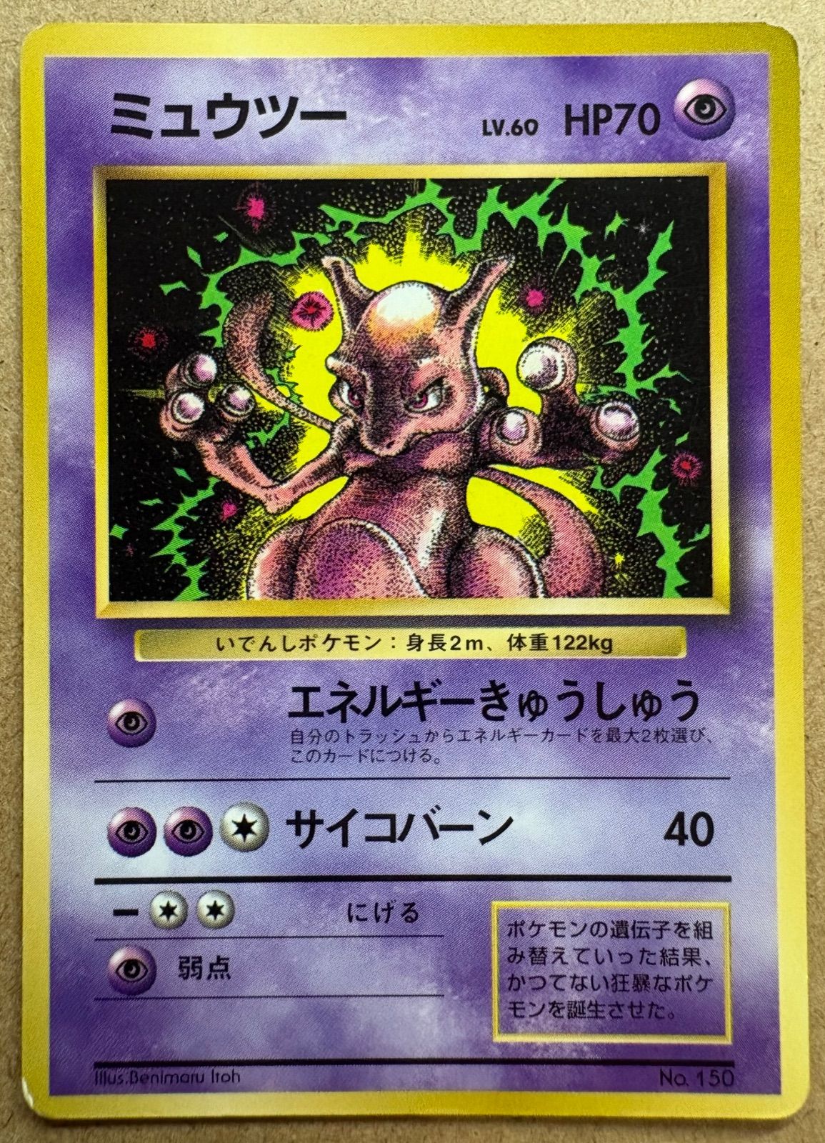 コロコロコミック付録のミュウツー ポケモンカード旧裏