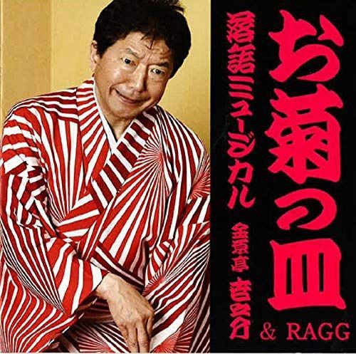 【CD】落語ミュージカル「お菊の皿」金原亭世之介&RAGG