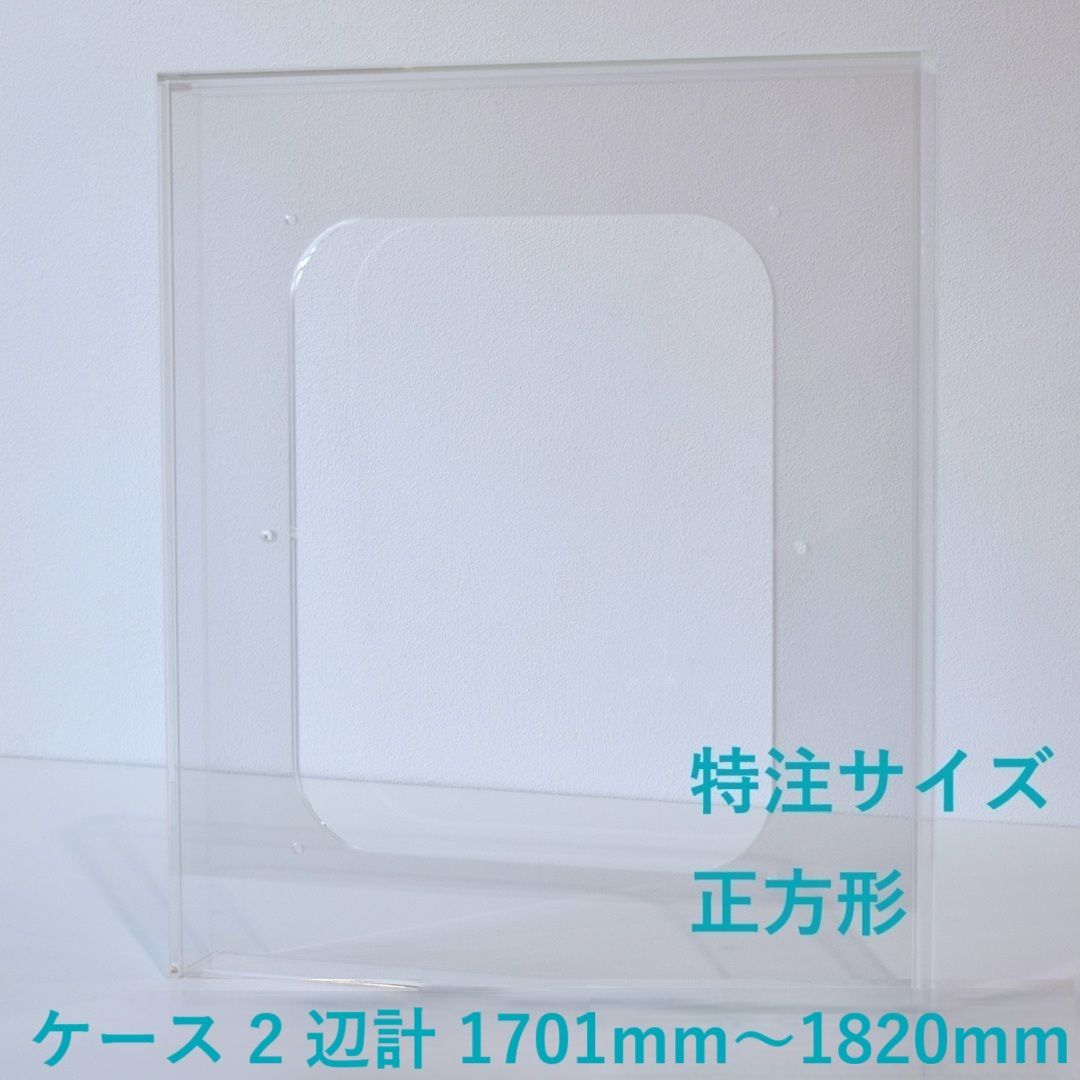 ［ 特注サイズ　正方形 ］　【 prèdoux ｂ 】　〈ケースのタテ・ヨコサイズ 2辺の合計 1701mm～1820mm の範囲内で製作〉 各サイズを１mm単位のオーダーアクリル額　側面から見てもネジの見えないアクリル製透明な額　アクリルケース