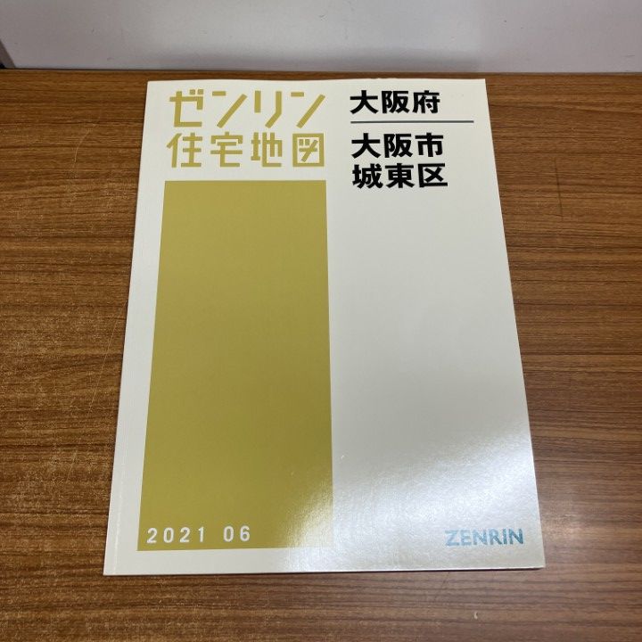▲01)【1点限り!】ゼンリン住宅地図 大阪府/大阪市/城東区/ZENRIN/B4判/27118010Z/2021年6月発行/マップ/地理/A