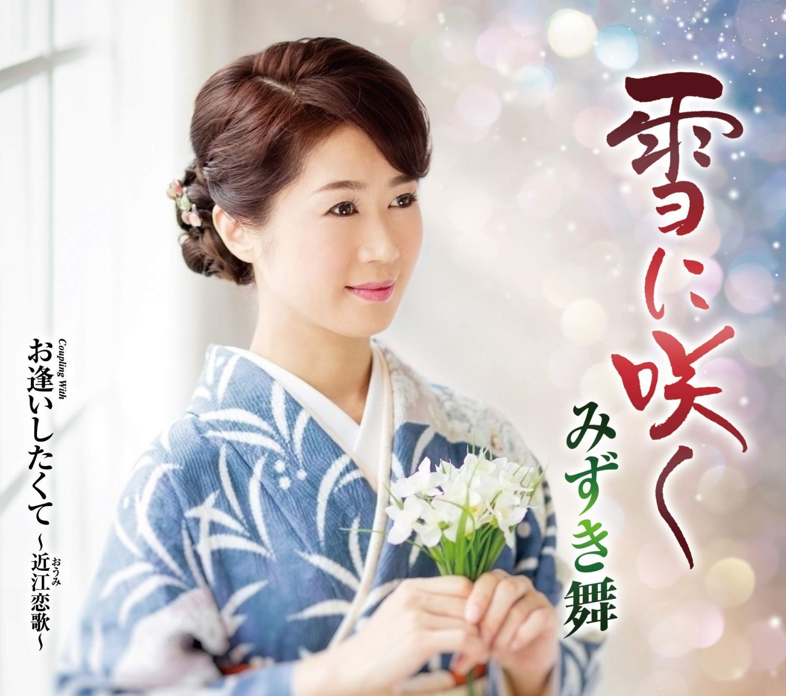 【CD】雪に咲く/お逢いしたくて~近江恋歌~