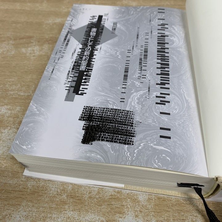 △01)【1点限り!】【除籍本】書物としての新約聖書/田川建三/勁草書房