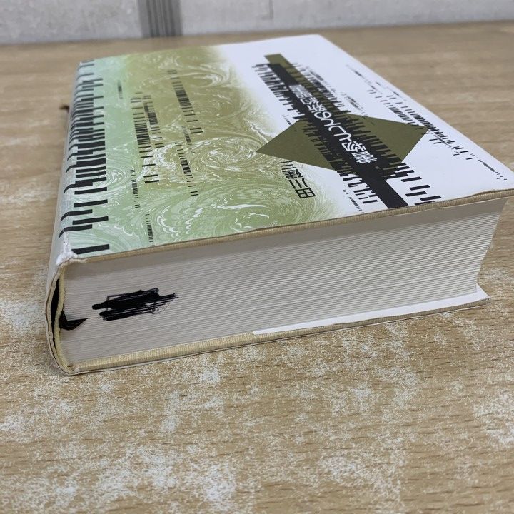 △01)【1点限り!】【除籍本】書物としての新約聖書/田川建三/勁草書房