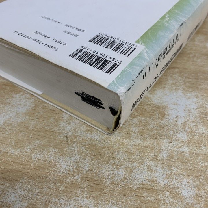△01)【1点限り!】【除籍本】書物としての新約聖書/田川建三/勁草書房