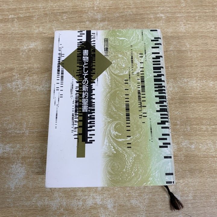 △01)【1点限り!】【除籍本】書物としての新約聖書/田川建三/勁草書房