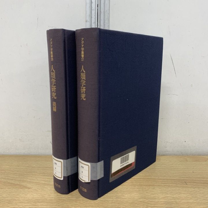 ▲01)【1点限り!】【除籍本】人類学研究 正・続巻 2冊セット/アジア学叢書 27・28/大空社/1997年/文化/民俗/A △01)【1点限り!】【除籍本】人類学研究 正・続巻 2冊セット/