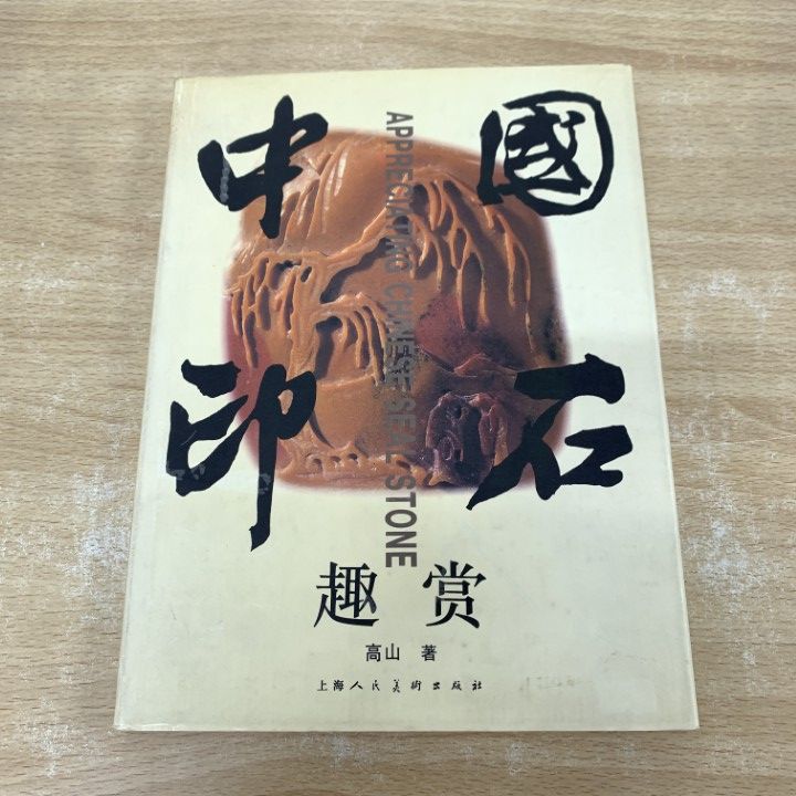 市場に出回ってない激レア三国演义中国語絵本上海人民美术出版社1979版　全48冊 ○01)【1点限り!】中国印石趣賞/高山/上海人民美術出版社/1997年/中