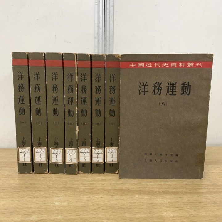 ▲01)【1点限り!】【除籍本】洋務運動 全8冊セット/中国史学会/上海人民出版社/中国歴史/清朝/近代化/富国強兵/中文書/世界史/B 本 △01)【1点限り!】【除籍本】洋務運動 全8冊セット/中国史