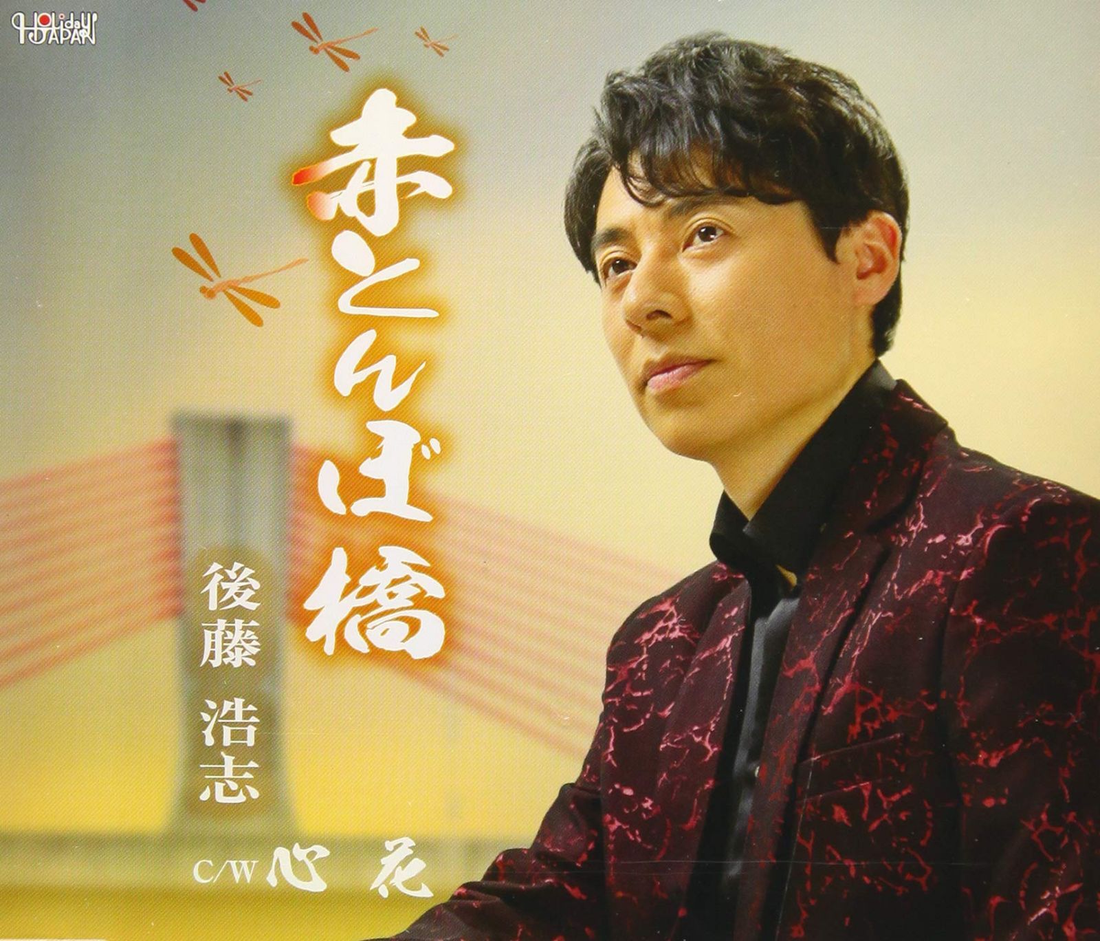 【CD】赤とんぼ橋