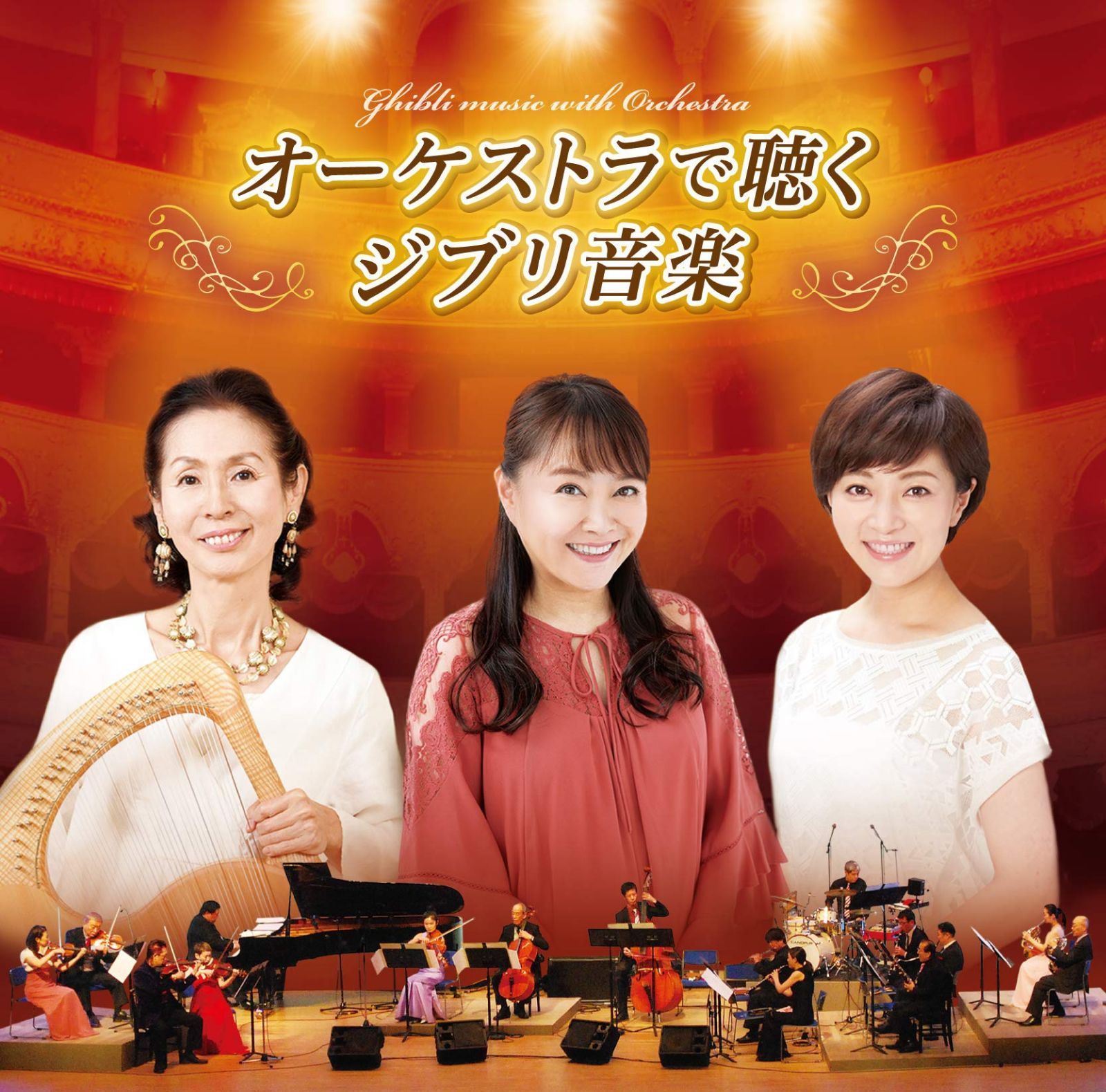 【CD】オーケストラで聴くジブリ音楽(ライブ盤)