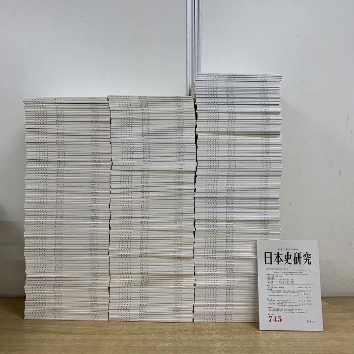 ■03)【1点限り!】日本史研究 第303号～第745号 まとめ売り約290冊大量セット/日本史研究会/会誌/バックナンバー/1987年～2024年/日本史/B
