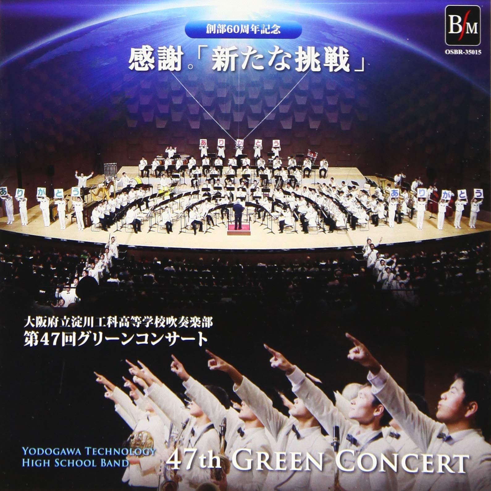 【CD】第47回グリーンコンサート 創部60周年記念 感謝。「新たな挑戦」