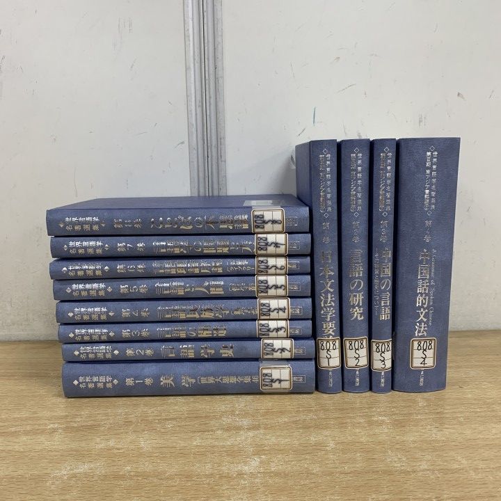 ▲01)【1点限り!】【除籍本】世界言語学名著選集 まとめ売り12冊セット/ゆまに書房/第III期 東アジア言語編/文法/研究/民族学/B △01)【1点限り!】【除籍本】世界言語学名著選集 まとめ売り12冊セット