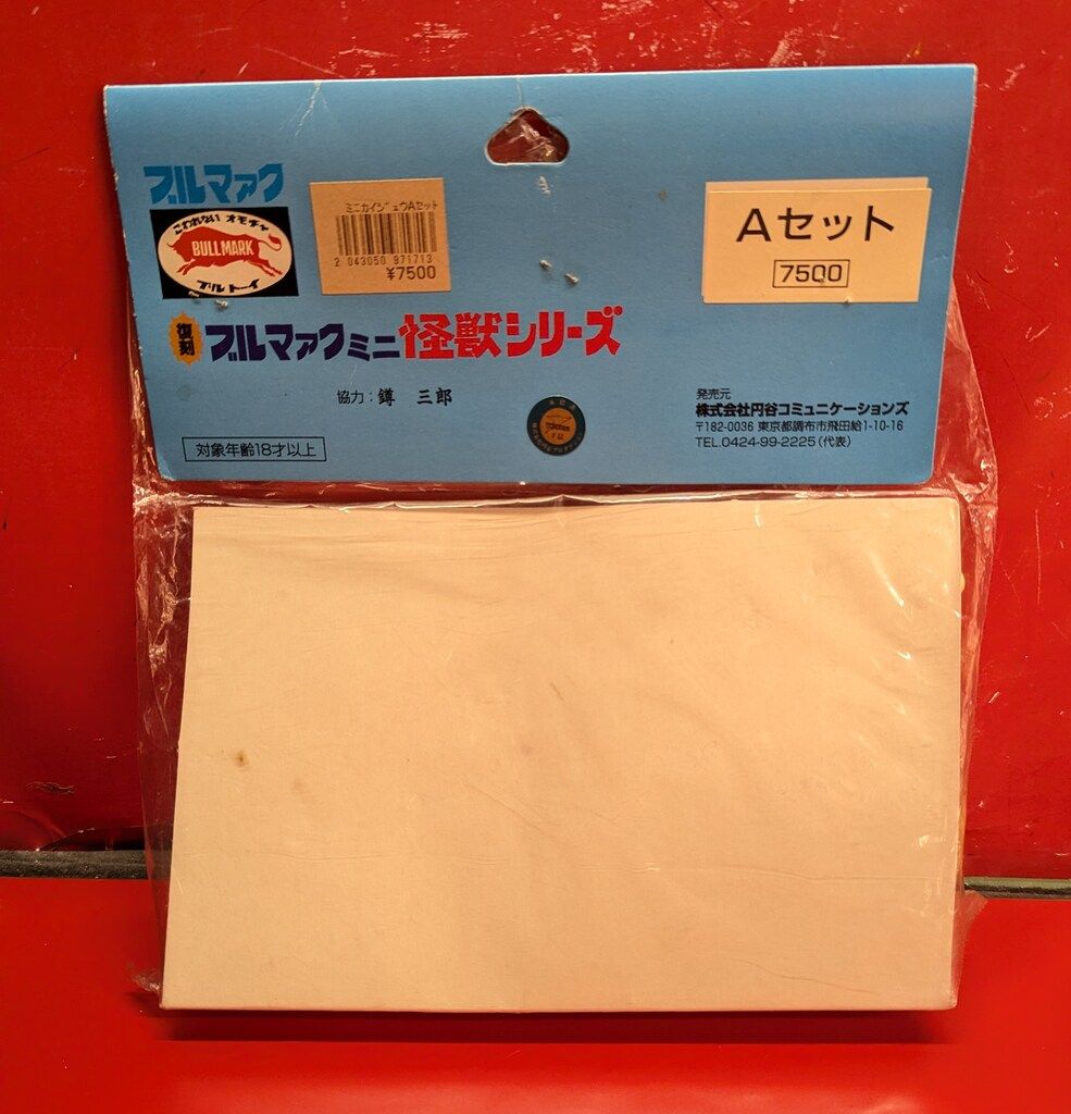 円谷コミュニケーションズ 復刻ブルマァクミニ怪獣シリーズ Aセット