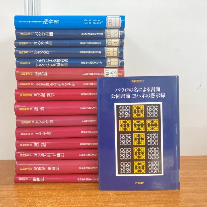 旧約聖書　岩波書店　11冊セット △01)【1点限り!】【除籍本】岩波書店 旧約+新約聖書+ナグ・ハマディ