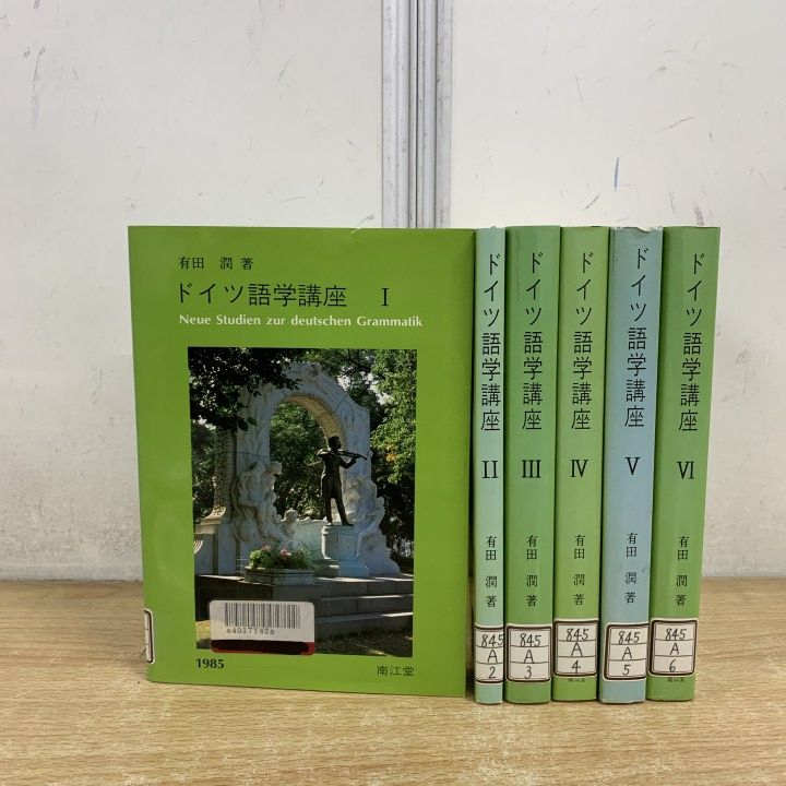 ▲01)【1点限り!】【除籍本】ドイツ語学講座 全6巻セット/有田潤/南江堂/言語学/A