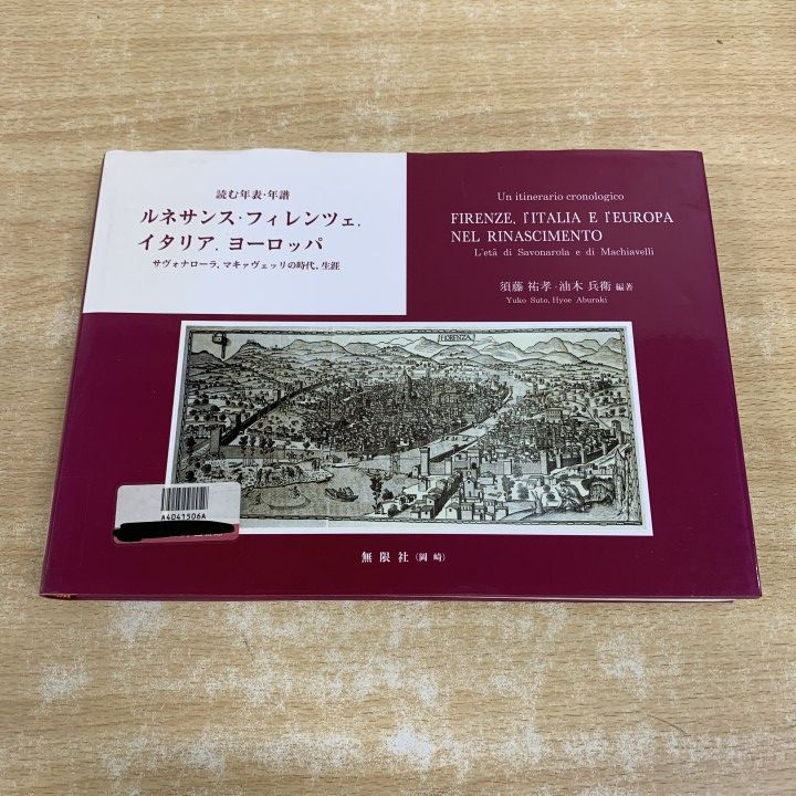 ▲01)【1点限り!】【除籍本】読む年表・年譜 ルネサンス・フィレンツェ,イタリア,ヨーロッパ/須藤祐孝/油木兵衛/無限社/2002年/歴史/A